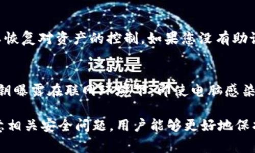****Ledger官方旗舰店：数字资产安全管理的最佳选择/****  
**guanjianci**Ledger, 数字货币钱包, 安全管理, 官方旗舰店/**guanjianci**

随着数字货币的逐渐普及，越来越多的人开始关注如何安全地存储和管理这些虚拟资产。Ledger作为数字资产管理领域的领导者，其官方旗舰店为用户提供了更加安全、便捷的服务。在这篇文章中，我们将深入探讨Ledger的产品、它们的优势、如何使用这些产品来确保您的数字资产安全、以及在选择数字货币钱包时需要考虑的因素。

什么是Ledger？
Ledger是一家成立于2014年的法国科技公司，专注于数字资产的安全管理。它主要以硬件钱包的形式为用户提供安全的存储解决方案。Ledger的产品如Ledger Nano S和Ledger Nano X因其卓越的安全性和用户友好的设计而备受推崇。该公司在数字货币的物理存储和私钥管理的安全性上具有很高的声誉。

Ledger的硬件钱包结合了高级加密技术，以确保用户的私钥不易被黑客或恶意软件窃取。这些产品旨在使用户可以安全地存储多种类型的数字资产，包括比特币、以太坊等主流加密货币，同时也支持许多其他类型的代币。这种支持的多样性使得Ledger成为了一个理想的数字资产管理平台。

Ledger官方旗舰店的优势
选择在Ledger官方旗舰店购买其产品有几个显著的优势。

首先，正品保障是选择官方渠道的最大理由。Ledger官方旗舰店销售的产品均为正品，用户可以放心购买，从而避免了与山寨货或假货的风险。这对于数字资产的安全管理尤为重要，假冒产品可能无法提供同样的安全保障。

其次，官方店提供的产品往往有更全面的售后服务。购买后用户可以获得官方技术支持和售后服务，这对于不熟悉数字货币管理的新手特别重要。与非官方渠道相比，用户在遇到问题时可以更迅速、有效地获得帮助。

最后，Ledger官方旗舰店还定期推出一些活动与促销，用户可以在特定的时段享受到更优惠的价格。这对于有计划购买硬件钱包的人来说，确实是一个不容错过的机会。

Ledger硬件钱包的选择与使用
Ledger目前提供两款主要的硬件钱包：Ledger Nano S和Ledger Nano X。虽然这两款产品的核心功能相似，但它们的设计、性能以及适用场景却有显著的区别。

首先，Ledger Nano S是一款入门级的硬件钱包。它的价格相对较低，适合初入数字货币世界的用户。Nano S的设计简洁小巧，便于携带，但它仅支持有限的同时使用的应用程序。这意味着如果用户需要存储多种类型的数字资产，可能需要在不同应用之间切换，这可能会造成不便。

相对而言，Ledger Nano X是一款功能更为强大的硬件钱包。它不仅支持更多的数字货币，同时还具备蓝牙功能，使得用户可以更方便地与移动设备连接进行管理。无论是使用手机还是电脑，用户均可以高效地处理自己的数字资产。

在使用Ledger硬件钱包时，用户需要下载Ledger Live软件。该软件是Ledger提供的管理工具，可以帮助用户管理自己的资产、查看账户余额、发送和接收数字货币等。通过Ledger Live，用户可以轻松访问各种支持的数字资产，并进行安全的管理。

如何确保数字资产的安全？
数字资产的安全性是一个复杂而重要的话题，涉及到多个层面的风险管理。从安全设备的选择到日常操作的注意事项，每一个环节都可能影响到资产的安全。以下是几个确保您数字资产安全的建议。

h41. 选择合适的硬件钱包/h4
首先，选择一款合适的硬件钱包至关重要。Ledger作为市场上最受欢迎的钱包之一，其安全性和功能性是经过实践验证的。此外，在购买时请务必通过官方渠道进行，以免遭遇假货的风险。

h42. 定期备份恢复助记词/h4
备份程序是每位数字资产持有者都应该执行的步骤。Ledger钱包在设置时会生成一组助记词，这是一组随机单词的组合，用于恢复您的钱包。如果设备丢失或损坏，这组助记词就可以帮助您恢复对数字资产的控制。在存储助记词时，您应将其保存在安全的地方，并避免数字形式存储，因为网络环境的安全性无法完全保证。

h43. 注意网上的钓鱼尝试/h4
网络钓鱼是当前较为常见的安全威胁，尤其是在数字货币领域。用户应该认真核实任何要求提供私钥或助记词的请求。Ledger公司不会主动询问用户的私钥或助记词。因此，任何请求你提供该信息的网站或电子邮件很可能都是诈骗。保持警惕，确保您始终在安全网址上操作。

h44. 定期更新固件和软件/h4
保持Ledger硬件钱包和Ledger Live软件的最新版本非常重要。这是因为每次更新通常会修复先前版本中的安全漏洞，并引入新的安全功能。Ledger官方会定期发布安全更新，用户应及时跟进。

常见问题

h4问题一：Ledger硬件钱包的价格是否合理？/h4
Ledger的硬件钱包，尽管其价格相对较高，但从安全性和便捷性来讲，绝对是值得的。硬件钱包的设计初衷是为使用者提供最高级别的安全保护，保护用户的私钥不被盗取，相比于软件钱包及交易所钱包，硬件钱包的安全性无疑更高。此外，考虑到数字资产的价值，投资于高质量的硬件钱包显得十分必要。因此，虽然初期投出来显得有些高昂，但从长远来看，它其实是对用户投资的保障。

h4问题二：如何使用Ledger钱包进行交易？/h4
使用Ledger钱包进行交易其实并不复杂，分为几个步骤。首先，确保你的硬件钱包通过USB或者蓝牙与Ledger Live软件连接。登录Ledger Live账号，确保所有的钱包地址都处于最新状态。在创建一个新的交易时，选择所需的资产，输入目标地址，确认金额，并在Ledger硬件钱包上进行验证。在确认安全性后，你还需在Ledger Live上确认交易。这时，交易就完成了，资产会被转移到目标地址。

h4问题三：Ledger钱包丢失了怎么办？/h4
如果您丢失了Ledger硬件钱包，请保持冷静。只要您保留并妥善存储了助记词，那么您可以通过助记词恢复所有资产。使用购买Ledger系列钱包时生成的助记词，您在任何新的Ledger设备上输入这些单词，就可以恢复对资产的控制。如果您没有助记词，则可能将永远失去对您资产的访问权，因此记录并保管好助记词应是每一位用户的最优先事务。

h4问题四：Ledger与软件钱包有什么区别？/h4
Ledger作为一种硬件钱包，其最大的特点是能够离线存储用户的私钥，因此相较于软件钱包而言，其安全性更高。软件钱包通常连接互联网，这使它们更易受到恶意软件和网络攻击的威胁。而硬件钱包则不会将私钥曝露在联网环境下，即使电脑感染了病毒，私钥依然处于安全状态。这使得Ledger等硬件钱包成为大多数数字资产持有者的优选解决方案。

总的来说，Ledger官方旗舰店为用户提供了一个安全、高效的数字资产管理平台。在这里，无论是新手还是经验丰富的投资者，都能找到适合自己的解决方案。通过熟悉Ledger钱包的使用、了解其安全特性以及注意相关安全问题，用户能够更好地保护自己的数字资产。同时，养成良好的数字资产管理习惯，确保助记词安全存放，也是确保资产安全的关键所在。通过这些措施，相信每一个数字货币持有者都可以放心地进行交易，享受数字货币带来的便利与价值。