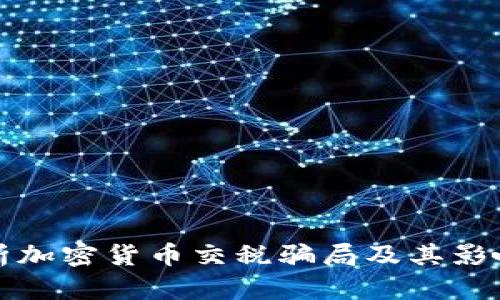 深入剖析加密货币交税骗局及其影响与应对