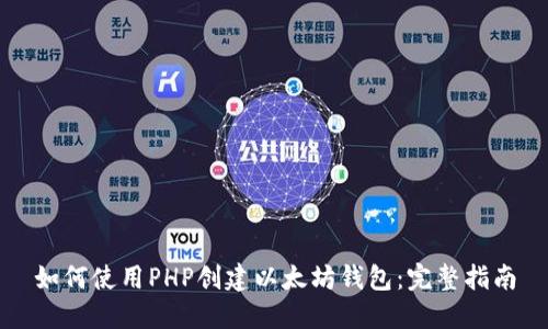 如何使用PHP创建以太坊钱包：完整指南