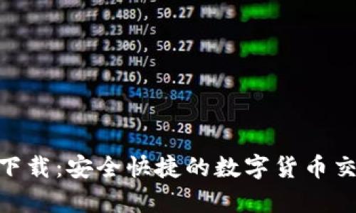 币App官方下载：安全快捷的数字货币交易平台指南