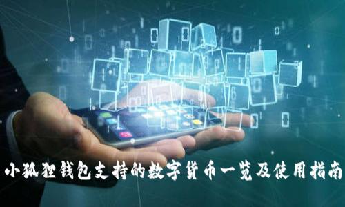 小狐狸钱包支持的数字货币一览及使用指南