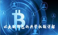 以太坊钱包的共管机制详