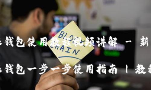 比特派钱包使用教程视频讲解 - 新手必看

比特派钱包一步一步使用指南 | 教程视频