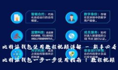 比特派钱包使用教程视频