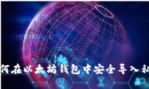 如何在以太坊钱包中安全导入私钥