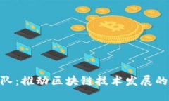 Bee币团队：推动区块链技