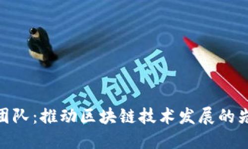 Bee币团队：推动区块链技术发展的先锋力量