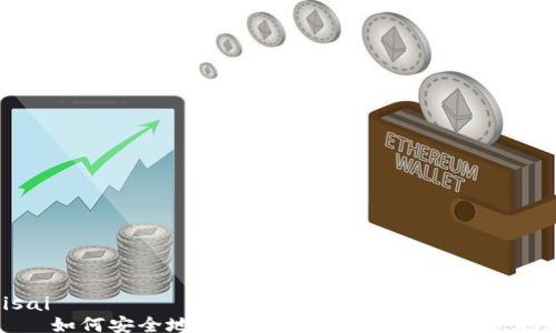 
bisai
    如何安全地管理和使用加密货币付款地址
