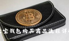 波宝钱包购买商品流程详