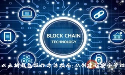 以太坊钱包操作方法指南：从创建到安全管理