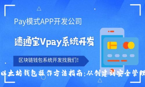 以太坊钱包操作方法指南：从创建到安全管理