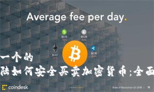 思考一个的  
在大陆如何安全买卖加密货币：全面指南