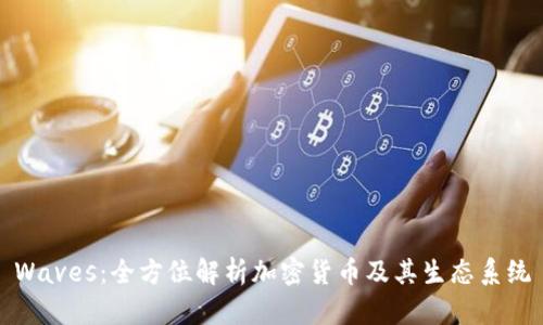 Waves：全方位解析加密货币及其生态系统
