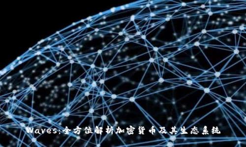 Waves：全方位解析加密货币及其生态系统