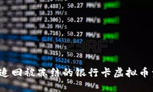 如何追回被冻结的银行卡虚拟币资产？