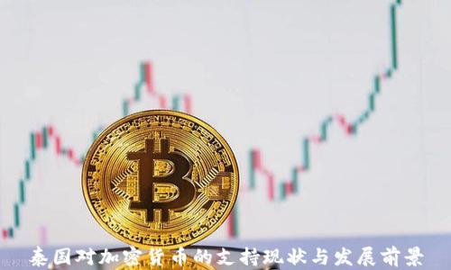 
泰国对加密货币的支持现状与发展前景