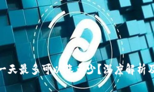 数字货币一天最多可以涨多少？深度解析及市场趋势