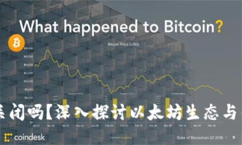 以太坊钱包会关闭吗？深入探讨以太坊生态与钱包安全的未来