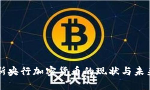 俄罗斯央行加密货币的现状与未来展望
