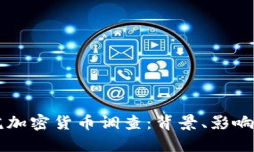 美国参议院加密货币调查：背景、影响与未来展望