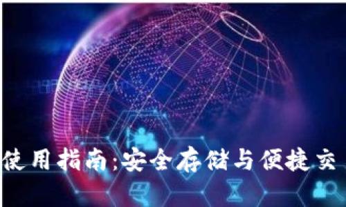 ETH官方钱包使用指南：安全存储与便捷交易的完美组合