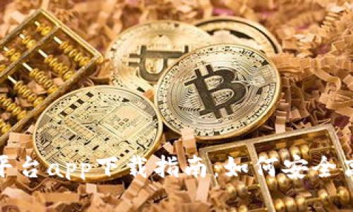 顶级USDT交易平台app下载指南：如何安全高效地交易USDT