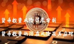 加密货币投资风险详尽分