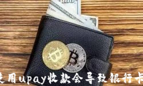
为什么使用upay收款会导致银行卡被冻结？