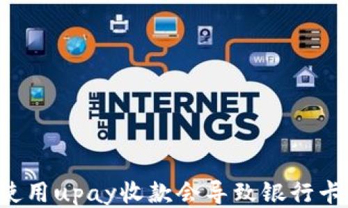 
为什么使用upay收款会导致银行卡被冻结？