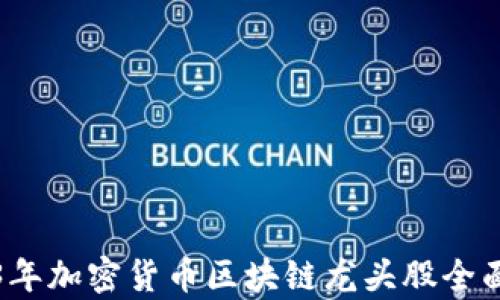 
2023年加密货币区块链龙头股全面分析