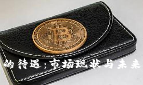 加密货币的待遇：市场现状与未来前景分析
