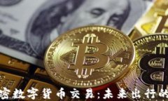 汽车加密数字货币交易：