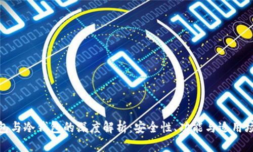 硬件钱包与冷钱包的深度解析：安全性、功能与适用场景比较