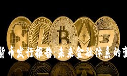 央行加密货币发行报告：未来金融体系的变革与挑战
