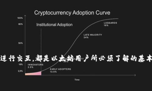   如何安装以太坊钱包及配置RPC接口的详细指南 / 
 guanjianci 以太坊钱包, 安装以太坊, RPC接口, 以太坊节点 /guanjianci 

引言
以太坊作为一个去中心化的平台，允许开发者在其基础上构建智能合约和去中心化应用（DApps）。为了参与以太坊网络，用户需要一个以太坊钱包。通过钱包，用户可以存储、发送、接收以太币（ETH）及其他基于以太坊的代币。本文将详细探讨如何安装以太坊钱包以及配置RPC（远程过程调用）接口，以便更好地与以太坊网络进行交互。

第一部分：以太坊钱包介绍
以太坊钱包是用户用以管理其以太币及代币的工具。它允许用户与以太坊区块链交互，包括发送和接收以太币、查看交易历史及其他重要功能。市面上有多种以太坊钱包可供选择，包括软件钱包、硬件钱包和在线钱包。

常见的以太坊钱包包括MetaMask、MyEtherWallet、Trust Wallet和Ledger等。每种钱包都有其独特的特点，如安全性、易用性及功能。选择适合自己的钱包是非常重要的。

第二部分：安装以太坊钱包

h41. 选择钱包/h4
首先，用户需要选择适合自己的以太坊钱包。这里推荐使用MetaMask，它是一种非常受欢迎的浏览器扩展钱包，支持Chrome、Firefox、Brave等主流浏览器。

h42. 下载和安装MetaMask/h4
用户可以通过访问MetaMask的官方网站（https://metamask.io）下载相应的浏览器扩展。根据浏览器的不同，点击下载按钮后，系统会引导用户至相应的扩展商店。在商店页面，点击“添加到浏览器”的按钮，完成安装。

h43. 创建或导入钱包/h4
安装完成后，用户需要设置MetaMask。打开MetaMask，用户将看到创建新钱包和导入已有钱包的选项。如果用户是首次使用，可以选择“创建钱包”，按照指示设置密码并备份助记词；如果用户已有钱包并想导入，可以选择“导入钱包”并输入助记词或私钥。

第三部分：配置RPC接口

h41. 了解RPC接口/h4
RPC（Remote Procedure Call）是用户与以太坊节点进行通信的方式。通过RPC，用户可以发送交易、查询余额、调用智能合约等信息。

h42. 如何设置RPC/h4
设置RPC接口需要用户访问以太坊节点。可以选择使用公共节点服务商（如Infura）或搭建自己的以太坊节点。

h43. 使用Infura 设置 RPC/h4
如果选择使用Infura，用户需要访问Infura的官方网站（https://infura.io），注册并创建一个新的项目。在项目中，用户将获得一个以太坊API密钥。每个请求都需要包含此密钥，以确保安全访问。

h44. 在钱包中配置RPC/h4
用户可以在MetaMask中配置RPC。打开MetaMask，点击右上角的账户图标，选择“设置” “网络”  “添加网络”。填写相关信息，包括网络名称、RPC URL（使用Infura或其他API密钥）、链ID等。保存设置后，用户就可以通过MetaMask访问以太坊节点了。

问题讨论

问题一：如何保护我的以太坊钱包的安全性?
保护以太坊钱包的安全性极为重要。以下是一些建议：
1. **备份助记词**：在创建钱包时，系统会生成助记词，用户应把它安全地存储。不要把助记词保存在网络上，最好使用纸质或下载加密文件。
2. **使用强密码**：设置复杂且独特的密码，以降低账户被破解的风险。
3. **启用两步验证**：如果钱包支持两步验证，务必开启，以增强安全性。
4. **谨慎处理私钥**：私钥如同银行卡密码，切勿向他人泄露。
5. **定期更新软件**：保持钱包和浏览器的最新版本，以避免安全漏洞。

问题二：以太坊钱包的功能有哪些?
以太坊钱包的功能包含：
1. **存储和管理以太币**：用户可以将以太币存放在钱包中进行管理。
2. **发送和接收**：用户可以直接通过钱包发送和接收以太币及ERC20代币。
3. **查看交易历史**：钱包能自动记录所有交易，用户可以随时查看。
4. **与DApps交互**：以太坊钱包通常支持与去中心化应用的无缝对接。
5. **参与质押和治理投票**：一些钱包支持用户参与区块链治理和质押活动。

问题三：如何处理以太坊钱包的导入和导出问题?
导入和导出以太坊钱包是一个重要话题。用户可以通过助记词或私钥导入钱包。以下是详细步骤：
1. **导入钱包**：打开钱包应用，选择“导入钱包”，输入助记词或私钥。
2. **导出钱包**：在某些情况下，用户需要导出钱包内容，如转移至另一设备。用户需进入设置，找到导出选项，并输入密码进行身份验证。注意导出时保障信息安全。

问题四：使用RPC接口时会遇到哪些常见错误?
使用RPC接口时，可能会遇到错误，以下是一些常见问题及解决方案：
1. **连接错误**：确认RPC URL是否正确，网络是否可用。
2. **请求超时**：如果请求较大或链上数据较多，需多尝试，或减小请求。
3. **权限错误**：确保使用有效的API密钥，并已设置正确的IP白名单（如Applicable）。
4. **返回错误码**：根据返回的错误码，可以针对性查找错误原因，比如503服务不可用、401未授权等。

结论
通过以上内容，我们全面探讨了以太坊钱包的安装及RPC接口的配置。无论是选择合适的钱包、创建和保护钱包安全，还是通过RPC接口与区块链进行交互，都是以太坊用户所必须了解的基本知识。希望本文能够帮助到更多的以太坊用户，让他们能够更好地参与到这一去中心化的生态中。 

如有疑问或想了解更多相关知识，欢迎随时向我们咨询。