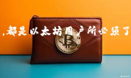   如何安装以太坊钱包及配置RPC接口的详细指南 / 
 guanjianci 以太坊钱包, 安装以太坊, RPC接口, 以太坊节点 /guanjianci 

引言
以太坊作为一个去中心化的平台，允许开发者在其基础上构建智能合约和去中心化应用（DApps）。为了参与以太坊网络，用户需要一个以太坊钱包。通过钱包，用户可以存储、发送、接收以太币（ETH）及其他基于以太坊的代币。本文将详细探讨如何安装以太坊钱包以及配置RPC（远程过程调用）接口，以便更好地与以太坊网络进行交互。

第一部分：以太坊钱包介绍
以太坊钱包是用户用以管理其以太币及代币的工具。它允许用户与以太坊区块链交互，包括发送和接收以太币、查看交易历史及其他重要功能。市面上有多种以太坊钱包可供选择，包括软件钱包、硬件钱包和在线钱包。

常见的以太坊钱包包括MetaMask、MyEtherWallet、Trust Wallet和Ledger等。每种钱包都有其独特的特点，如安全性、易用性及功能。选择适合自己的钱包是非常重要的。

第二部分：安装以太坊钱包

h41. 选择钱包/h4
首先，用户需要选择适合自己的以太坊钱包。这里推荐使用MetaMask，它是一种非常受欢迎的浏览器扩展钱包，支持Chrome、Firefox、Brave等主流浏览器。

h42. 下载和安装MetaMask/h4
用户可以通过访问MetaMask的官方网站（https://metamask.io）下载相应的浏览器扩展。根据浏览器的不同，点击下载按钮后，系统会引导用户至相应的扩展商店。在商店页面，点击“添加到浏览器”的按钮，完成安装。

h43. 创建或导入钱包/h4
安装完成后，用户需要设置MetaMask。打开MetaMask，用户将看到创建新钱包和导入已有钱包的选项。如果用户是首次使用，可以选择“创建钱包”，按照指示设置密码并备份助记词；如果用户已有钱包并想导入，可以选择“导入钱包”并输入助记词或私钥。

第三部分：配置RPC接口

h41. 了解RPC接口/h4
RPC（Remote Procedure Call）是用户与以太坊节点进行通信的方式。通过RPC，用户可以发送交易、查询余额、调用智能合约等信息。

h42. 如何设置RPC/h4
设置RPC接口需要用户访问以太坊节点。可以选择使用公共节点服务商（如Infura）或搭建自己的以太坊节点。

h43. 使用Infura 设置 RPC/h4
如果选择使用Infura，用户需要访问Infura的官方网站（https://infura.io），注册并创建一个新的项目。在项目中，用户将获得一个以太坊API密钥。每个请求都需要包含此密钥，以确保安全访问。

h44. 在钱包中配置RPC/h4
用户可以在MetaMask中配置RPC。打开MetaMask，点击右上角的账户图标，选择“设置” “网络”  “添加网络”。填写相关信息，包括网络名称、RPC URL（使用Infura或其他API密钥）、链ID等。保存设置后，用户就可以通过MetaMask访问以太坊节点了。

问题讨论

问题一：如何保护我的以太坊钱包的安全性?
保护以太坊钱包的安全性极为重要。以下是一些建议：
1. **备份助记词**：在创建钱包时，系统会生成助记词，用户应把它安全地存储。不要把助记词保存在网络上，最好使用纸质或下载加密文件。
2. **使用强密码**：设置复杂且独特的密码，以降低账户被破解的风险。
3. **启用两步验证**：如果钱包支持两步验证，务必开启，以增强安全性。
4. **谨慎处理私钥**：私钥如同银行卡密码，切勿向他人泄露。
5. **定期更新软件**：保持钱包和浏览器的最新版本，以避免安全漏洞。

问题二：以太坊钱包的功能有哪些?
以太坊钱包的功能包含：
1. **存储和管理以太币**：用户可以将以太币存放在钱包中进行管理。
2. **发送和接收**：用户可以直接通过钱包发送和接收以太币及ERC20代币。
3. **查看交易历史**：钱包能自动记录所有交易，用户可以随时查看。
4. **与DApps交互**：以太坊钱包通常支持与去中心化应用的无缝对接。
5. **参与质押和治理投票**：一些钱包支持用户参与区块链治理和质押活动。

问题三：如何处理以太坊钱包的导入和导出问题?
导入和导出以太坊钱包是一个重要话题。用户可以通过助记词或私钥导入钱包。以下是详细步骤：
1. **导入钱包**：打开钱包应用，选择“导入钱包”，输入助记词或私钥。
2. **导出钱包**：在某些情况下，用户需要导出钱包内容，如转移至另一设备。用户需进入设置，找到导出选项，并输入密码进行身份验证。注意导出时保障信息安全。

问题四：使用RPC接口时会遇到哪些常见错误?
使用RPC接口时，可能会遇到错误，以下是一些常见问题及解决方案：
1. **连接错误**：确认RPC URL是否正确，网络是否可用。
2. **请求超时**：如果请求较大或链上数据较多，需多尝试，或减小请求。
3. **权限错误**：确保使用有效的API密钥，并已设置正确的IP白名单（如Applicable）。
4. **返回错误码**：根据返回的错误码，可以针对性查找错误原因，比如503服务不可用、401未授权等。

结论
通过以上内容，我们全面探讨了以太坊钱包的安装及RPC接口的配置。无论是选择合适的钱包、创建和保护钱包安全，还是通过RPC接口与区块链进行交互，都是以太坊用户所必须了解的基本知识。希望本文能够帮助到更多的以太坊用户，让他们能够更好地参与到这一去中心化的生态中。 

如有疑问或想了解更多相关知识，欢迎随时向我们咨询。