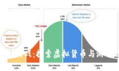 加密货币充值游戏：探索