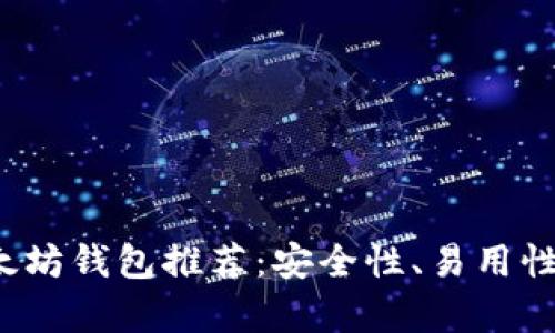 2023年最佳国外以太坊钱包推荐:安全性、易用性与功能性全方位分析