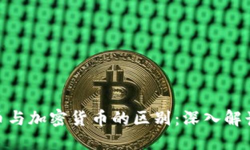 数字货币与加密货币的区别：深入解读及影响