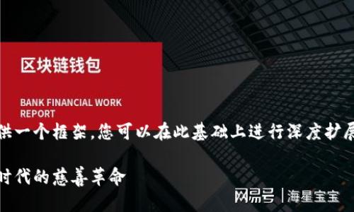 由于篇幅限制，这里提供一个框架，您可以在此基础上进行深度扩展。以下是所需的内容： 

加密货币捐款：新金融时代的慈善革命