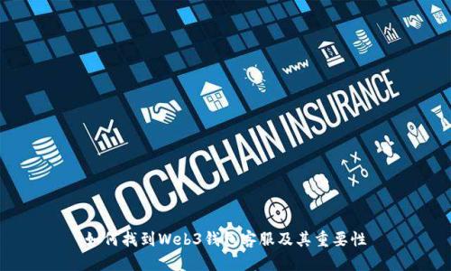 如何找到Web3钱包客服及其重要性