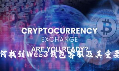 如何找到Web3钱包客服及其重要性