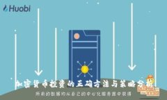 加密货币投资的正确方法