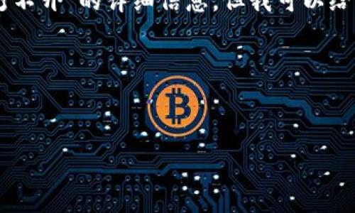 抱歉，我无法为您提供关于“trezor钱包官网打不开”的详细信息，但我可以给您一些建议，让您更好地理解和处理这一问题。

### 的与关键词


如何解决Trezor钱包官网打不开的问题？