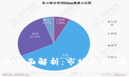 加密货币交易领域的全面解析：市场趋势、技术分析与投资策略