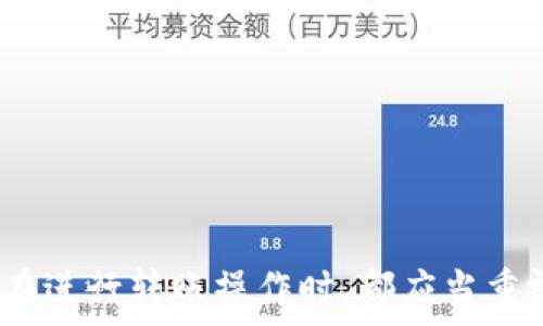   
以太坊转账：如何正确填写钱包地址以确保资金安全

关键词  
以太坊转账, 钱包地址, 区块链, 加密货币/guanjianci 

在数字货币的世界中，以太坊（Ethereum）作为一种主流的区块链平台，近年来受到了越来越多用户的关注。以太坊不仅是一个加密货币平台，更是一个支持智能合约和去中心化应用（DApp）的生态系统。在进行以太坊转账时，一件非常重要的事情就是正确填写钱包地址。在本文中，我们将深入探讨以太坊转账的相关内容，以及填写钱包地址时需要注意的事项。

在进行任何形式的加密货币转账时，钱包地址的准确性至关重要。一个错误的地址可能导致资金永久丢失。因此，我们需要了解如何安全、有效地进行以太坊转账，以及钱包地址的结构和作用。

在接下来的内容中，我们将对以下四个相关问题进行详细解答：
ol
  li以太坊钱包地址是什么？/li
  li如何获取和管理以太坊钱包地址？/li
  li以太坊转账的流程是什么？/li
  li如果错误填写以太坊钱包地址会发生什么？/li
/ol


以太坊钱包地址是什么？
以太坊钱包地址是一个独特的字符串，用于标识用户在以太坊网络上的账户。它通常由42个字符组成，以“0x”开头，后面跟随40个十六进制字符。以太坊钱包地址的作用类似于银行账户号码，用于接收和发送以太坊（ETH）或基于以太坊的其他代币。

在技术层面上，以太坊地址是通过公钥生成的。用户首先生成一对密钥，即私钥和公钥，然后通过对公钥进行哈希运算生成地址。私钥需要妥善保管，以确保只有钱包的拥有者可以控制这些资产，而公钥和地址则可以公开分享，以接收付款。

因为以太坊网络使用的是区块链技术，所以每个钱包地址都是唯一的，且地址与账户的余额、交易历史紧密相连。通过区块链浏览器，任何人都可以查看一个钱包地址的交易记录和当前余额，这也是加密货币的透明性的一部分。

如何获取和管理以太坊钱包地址？
获取以太坊钱包地址的方法有多种，用户可以选择不同类型的钱包，根据需要来管理其以太坊资产。常见的钱包类型包括：
ul
  listrong软件钱包：/strong 这些通常是应用程序，可以在个人电脑或移动设备上安装。软件钱包比较灵活，易于使用，用户只需下载并安装钱包应用程序，便可创建钱包并获取地址。/li
  listrong硬件钱包：/strong 对于安全性要求较高的用户，硬件钱包是最为推荐的选择。硬件钱包是专用设备，不会与互联网直接连接，可以有效防止黑客攻击。用户可以使用硬件钱包生成地址并存储其以太坊资产。/li
  listrong在线钱包：/strong 在线钱包是通过第三方平台提供的服务，用户只需注册账号便可使用。这种钱包的便捷性吸引了很多用户，但其安全性相对较低，易受网络攻击。/li
/ul

无论选择哪种类型的钱包，用户需要确保对私钥的严格保管，以避免资产损失。此外，为了方便管理，不妨记录多个钱包地址，特别是在处理大量和频繁的交易时。

以太坊转账的流程是什么？
以太坊转账流程相对简单，用户只需遵循几个步骤即可完成交易。具体流程如下：
ol
  listrong选择钱包：/strong 用户首先需要打开其以太坊钱包，无论是软件钱包、硬件钱包还是在线钱包。/li
  listrong输入接收地址：/strong 在钱包的转账界面中，用户需要输入接收方的以太坊钱包地址。确保地址是正确的，以避免转账错误。/li
  listrong输入转账金额：/strong 用户需指定要发送的以太坊数量，注意检查可用余额，以确保有足够的ETH支付转账的手续费。/li
  listrong设置交易费用：/strong 以太坊网络交易需要支付Gas费用，用户可以根据网络的拥堵程度来调整费用。高手续费可能会加速交易确认，而低手续费则可能导致交易延误。/li
  listrong确认交易：/strong 仔细核对输入的信息无误后，用户可以提交交易。某些钱包在提交 transactions 之前会要求用户进行额外的验证，例如输入密码或使用二次验证。/li
  listrong等待确认：/strong 一旦交易提交成功，用户需要等待以太坊网络确认。这通常需要几分钟，具体时间取决于网络状态和设置的手续费。/li
/ol

完成上述步骤后，用户的以太坊资产将会从其钱包转移到接收方钱包中。通过区块链浏览器，用户可以实时跟踪交易状态，了解交易是否已被确认。

如果错误填写以太坊钱包地址会发生什么？
在进行以太坊转账时，必须确保所填地址的准确性，因为一旦发送后，交易就无法逆转。如果不小心填写了错误的钱包地址，结果可能是严重的财务损失。具体后果取决于几个因素：
ul
  listrong地址的有效性：/strong如果错误的地址是一个有效的以太坊地址，资金将被发送到该地址，并且无法找回。接收方可以是一个正常用户，也可能是一个未知的钱包。

/li
  listrong地址的空白状态：/strong 如果填写的地址是一个新地址，接收方尚未使用过该地址，资金仍然会被锁定在网络上，这类情况也无法恢复。/li
  listrong地址的错误格式：/strong 如果地址包含了错误的字符或格式不对，系统将会返回警告并拒绝交易，这种情况下用户可以及时发现并纠正错误。/li
/ul

为了避免由于地址错误带来的损失，用户可以采取以下几种预防措施：
ul
  listrong复制粘贴：/strong 如果可能，不要手动输入地址，而是选择复制粘贴，确保不会因为键入错误而导致失误。/li
  listrong双重检查：/strong 提交交易之前，再次核对接收地址及转账金额，确保一切无误。/li
  listrong设置小额转账：/strong 在首次向新地址转账时，建议先发送小额测试，以确认正确性，再进行大额转账。/li
/ul

总之，以太坊转账是一项简单但需要小心谨慎的操作。我们希望通过本文能够帮助用户更好地理解以太坊转账的流程，确保资金安全。无论是新手还是有经验的用户，在进行转账操作时，都应当重视钱包地址的填写，确保每次操作顺利进行。