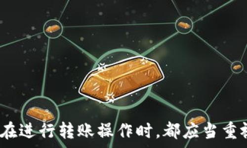   
以太坊转账：如何正确填写钱包地址以确保资金安全

关键词  
以太坊转账, 钱包地址, 区块链, 加密货币/guanjianci 

在数字货币的世界中，以太坊（Ethereum）作为一种主流的区块链平台，近年来受到了越来越多用户的关注。以太坊不仅是一个加密货币平台，更是一个支持智能合约和去中心化应用（DApp）的生态系统。在进行以太坊转账时，一件非常重要的事情就是正确填写钱包地址。在本文中，我们将深入探讨以太坊转账的相关内容，以及填写钱包地址时需要注意的事项。

在进行任何形式的加密货币转账时，钱包地址的准确性至关重要。一个错误的地址可能导致资金永久丢失。因此，我们需要了解如何安全、有效地进行以太坊转账，以及钱包地址的结构和作用。

在接下来的内容中，我们将对以下四个相关问题进行详细解答：
ol
  li以太坊钱包地址是什么？/li
  li如何获取和管理以太坊钱包地址？/li
  li以太坊转账的流程是什么？/li
  li如果错误填写以太坊钱包地址会发生什么？/li
/ol


以太坊钱包地址是什么？
以太坊钱包地址是一个独特的字符串，用于标识用户在以太坊网络上的账户。它通常由42个字符组成，以“0x”开头，后面跟随40个十六进制字符。以太坊钱包地址的作用类似于银行账户号码，用于接收和发送以太坊（ETH）或基于以太坊的其他代币。

在技术层面上，以太坊地址是通过公钥生成的。用户首先生成一对密钥，即私钥和公钥，然后通过对公钥进行哈希运算生成地址。私钥需要妥善保管，以确保只有钱包的拥有者可以控制这些资产，而公钥和地址则可以公开分享，以接收付款。

因为以太坊网络使用的是区块链技术，所以每个钱包地址都是唯一的，且地址与账户的余额、交易历史紧密相连。通过区块链浏览器，任何人都可以查看一个钱包地址的交易记录和当前余额，这也是加密货币的透明性的一部分。

如何获取和管理以太坊钱包地址？
获取以太坊钱包地址的方法有多种，用户可以选择不同类型的钱包，根据需要来管理其以太坊资产。常见的钱包类型包括：
ul
  listrong软件钱包：/strong 这些通常是应用程序，可以在个人电脑或移动设备上安装。软件钱包比较灵活，易于使用，用户只需下载并安装钱包应用程序，便可创建钱包并获取地址。/li
  listrong硬件钱包：/strong 对于安全性要求较高的用户，硬件钱包是最为推荐的选择。硬件钱包是专用设备，不会与互联网直接连接，可以有效防止黑客攻击。用户可以使用硬件钱包生成地址并存储其以太坊资产。/li
  listrong在线钱包：/strong 在线钱包是通过第三方平台提供的服务，用户只需注册账号便可使用。这种钱包的便捷性吸引了很多用户，但其安全性相对较低，易受网络攻击。/li
/ul

无论选择哪种类型的钱包，用户需要确保对私钥的严格保管，以避免资产损失。此外，为了方便管理，不妨记录多个钱包地址，特别是在处理大量和频繁的交易时。

以太坊转账的流程是什么？
以太坊转账流程相对简单，用户只需遵循几个步骤即可完成交易。具体流程如下：
ol
  listrong选择钱包：/strong 用户首先需要打开其以太坊钱包，无论是软件钱包、硬件钱包还是在线钱包。/li
  listrong输入接收地址：/strong 在钱包的转账界面中，用户需要输入接收方的以太坊钱包地址。确保地址是正确的，以避免转账错误。/li
  listrong输入转账金额：/strong 用户需指定要发送的以太坊数量，注意检查可用余额，以确保有足够的ETH支付转账的手续费。/li
  listrong设置交易费用：/strong 以太坊网络交易需要支付Gas费用，用户可以根据网络的拥堵程度来调整费用。高手续费可能会加速交易确认，而低手续费则可能导致交易延误。/li
  listrong确认交易：/strong 仔细核对输入的信息无误后，用户可以提交交易。某些钱包在提交 transactions 之前会要求用户进行额外的验证，例如输入密码或使用二次验证。/li
  listrong等待确认：/strong 一旦交易提交成功，用户需要等待以太坊网络确认。这通常需要几分钟，具体时间取决于网络状态和设置的手续费。/li
/ol

完成上述步骤后，用户的以太坊资产将会从其钱包转移到接收方钱包中。通过区块链浏览器，用户可以实时跟踪交易状态，了解交易是否已被确认。

如果错误填写以太坊钱包地址会发生什么？
在进行以太坊转账时，必须确保所填地址的准确性，因为一旦发送后，交易就无法逆转。如果不小心填写了错误的钱包地址，结果可能是严重的财务损失。具体后果取决于几个因素：
ul
  listrong地址的有效性：/strong如果错误的地址是一个有效的以太坊地址，资金将被发送到该地址，并且无法找回。接收方可以是一个正常用户，也可能是一个未知的钱包。

/li
  listrong地址的空白状态：/strong 如果填写的地址是一个新地址，接收方尚未使用过该地址，资金仍然会被锁定在网络上，这类情况也无法恢复。/li
  listrong地址的错误格式：/strong 如果地址包含了错误的字符或格式不对，系统将会返回警告并拒绝交易，这种情况下用户可以及时发现并纠正错误。/li
/ul

为了避免由于地址错误带来的损失，用户可以采取以下几种预防措施：
ul
  listrong复制粘贴：/strong 如果可能，不要手动输入地址，而是选择复制粘贴，确保不会因为键入错误而导致失误。/li
  listrong双重检查：/strong 提交交易之前，再次核对接收地址及转账金额，确保一切无误。/li
  listrong设置小额转账：/strong 在首次向新地址转账时，建议先发送小额测试，以确认正确性，再进行大额转账。/li
/ul

总之，以太坊转账是一项简单但需要小心谨慎的操作。我们希望通过本文能够帮助用户更好地理解以太坊转账的流程，确保资金安全。无论是新手还是有经验的用户，在进行转账操作时，都应当重视钱包地址的填写，确保每次操作顺利进行。