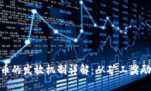 加密货币的发放机制详解：从矿工奖励到空投