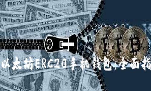 如何下载以太坊ERC20手机钱包：全面指南与建议