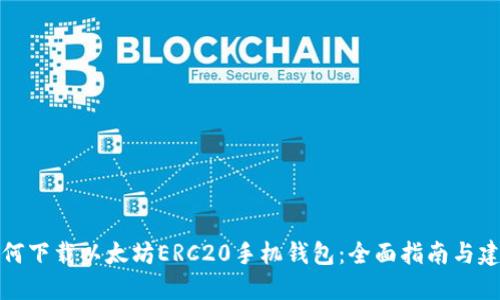 如何下载以太坊ERC20手机钱包：全面指南与建议